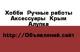 Хобби. Ручные работы Аксессуары. Крым,Алупка